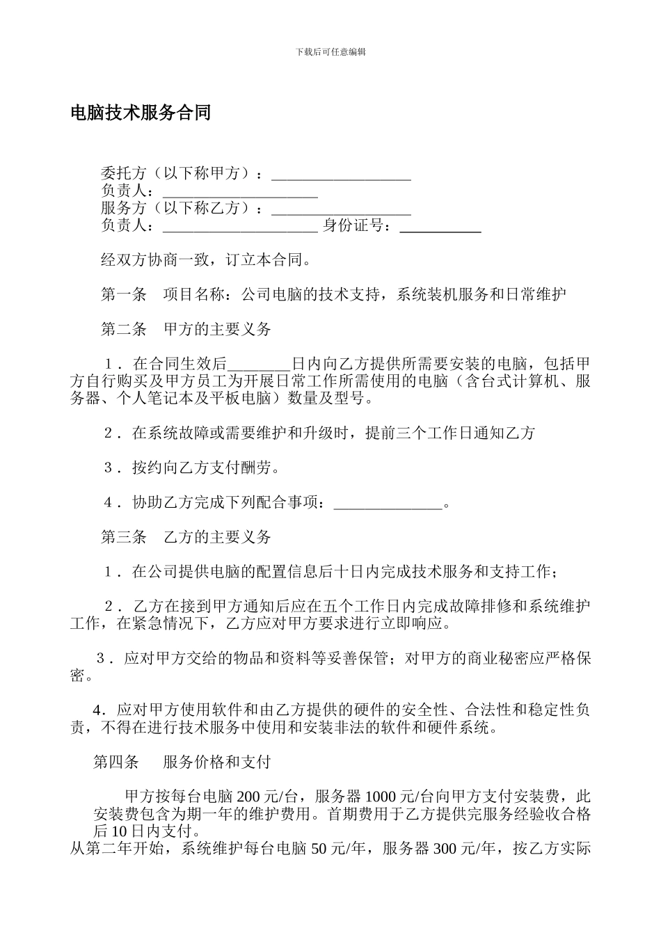 电脑技术服务合同_第1页