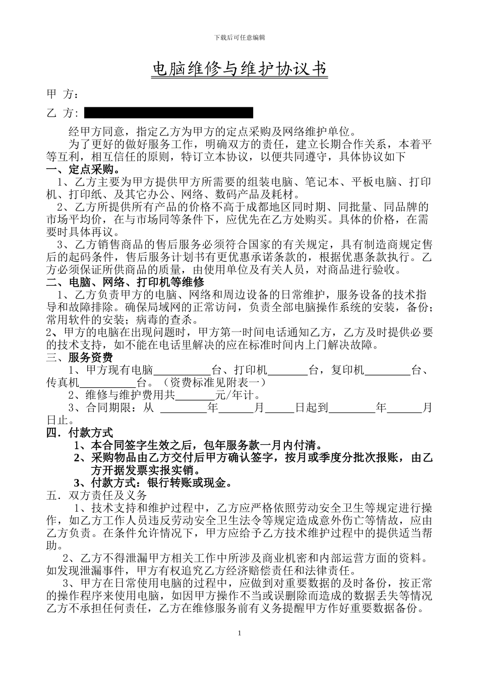 电脑维修与维护包年协议书_第1页