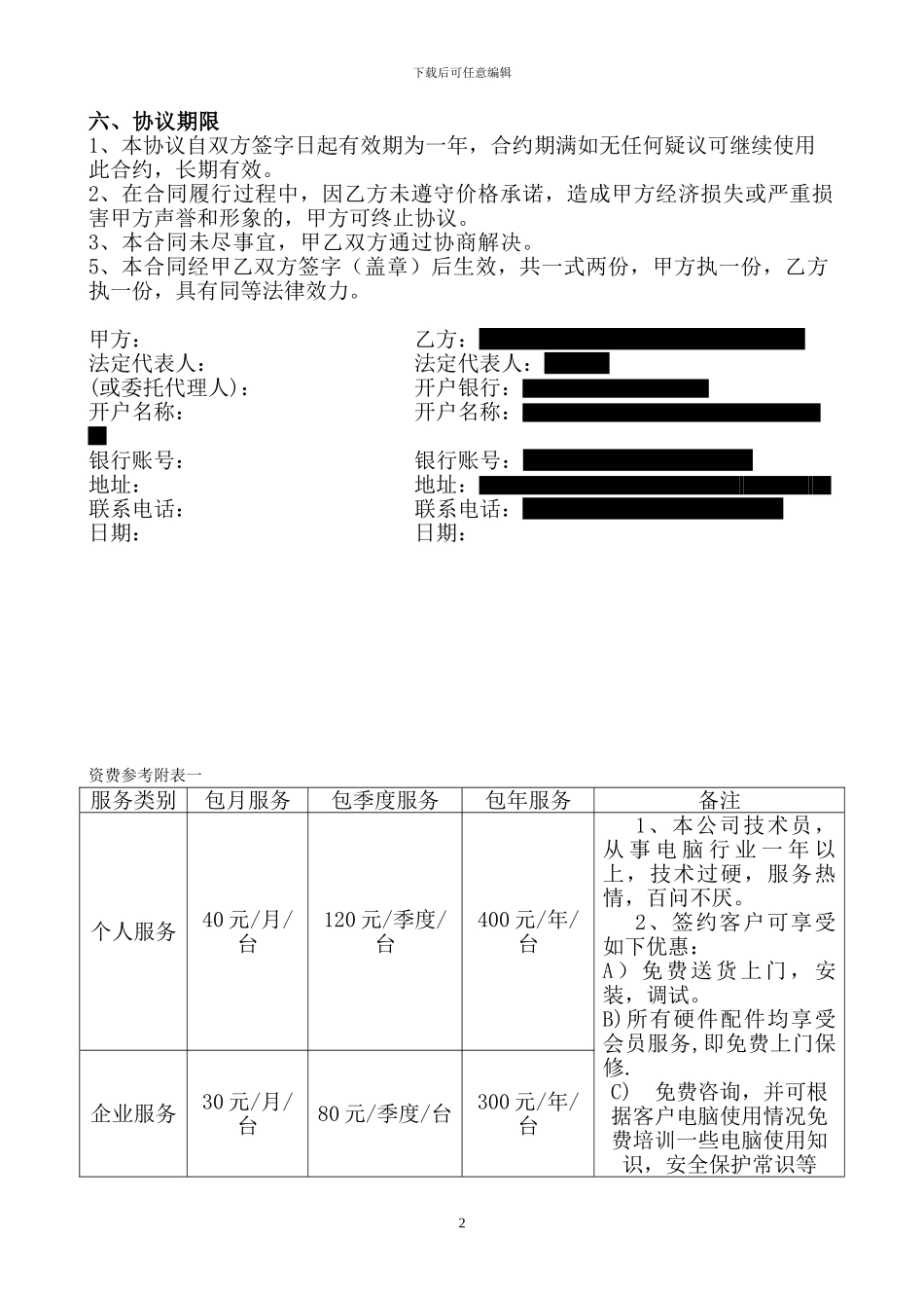 电脑维修与维护包年协议书_第2页