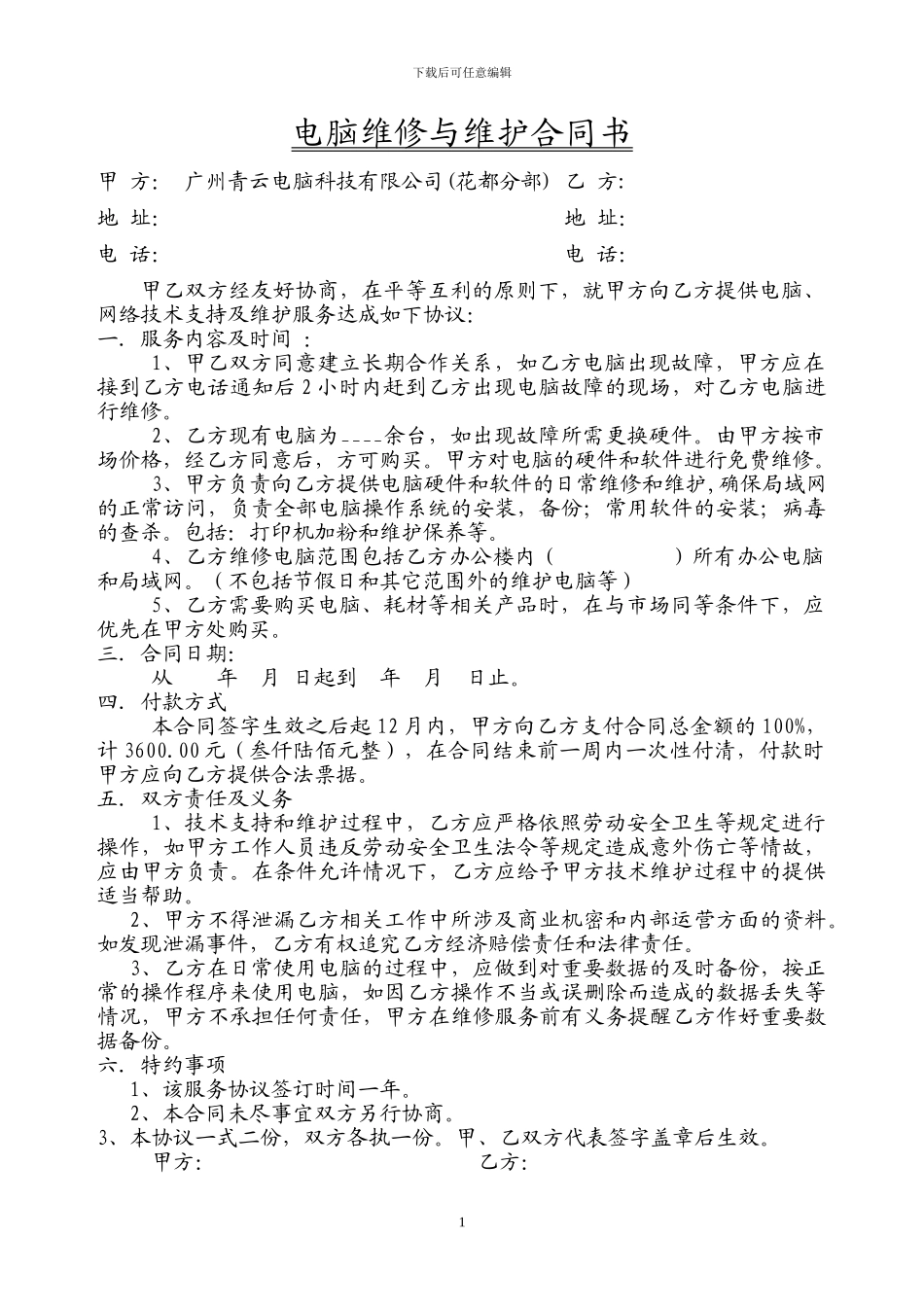 电脑维修与维护包年合同书_第1页