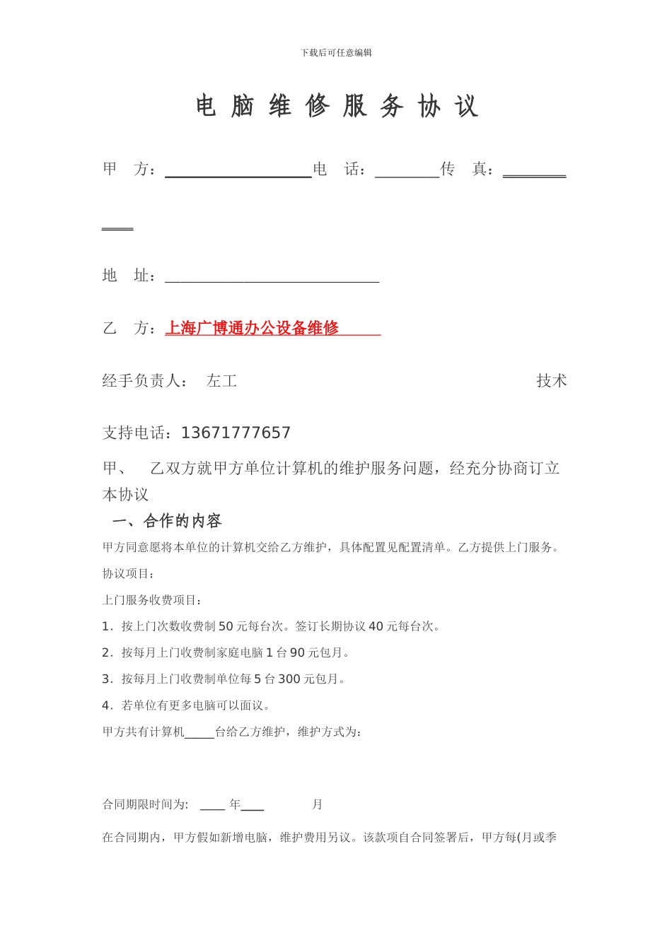 电脑维修服务协议_第1页