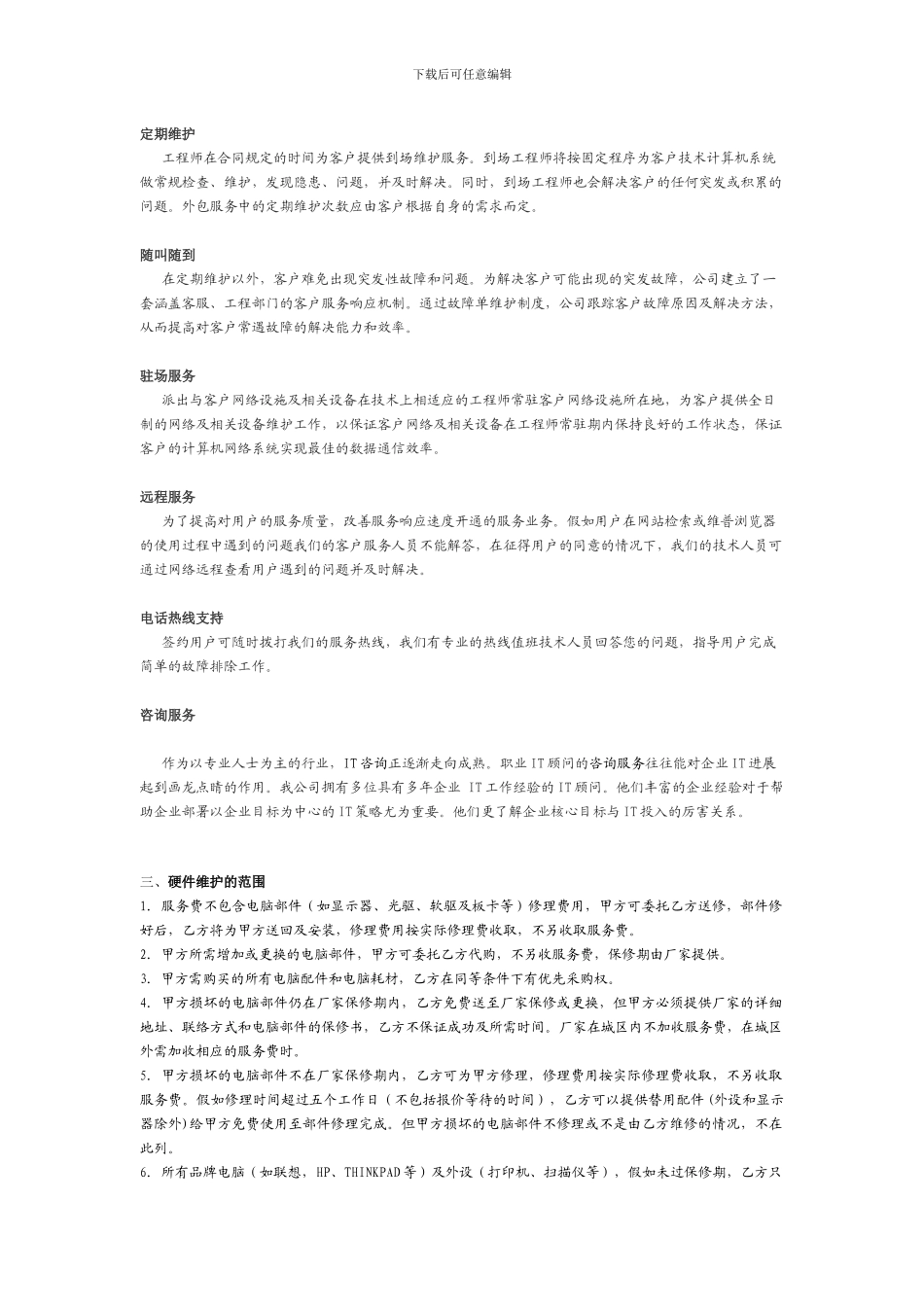 电脑维修服务协议_第2页