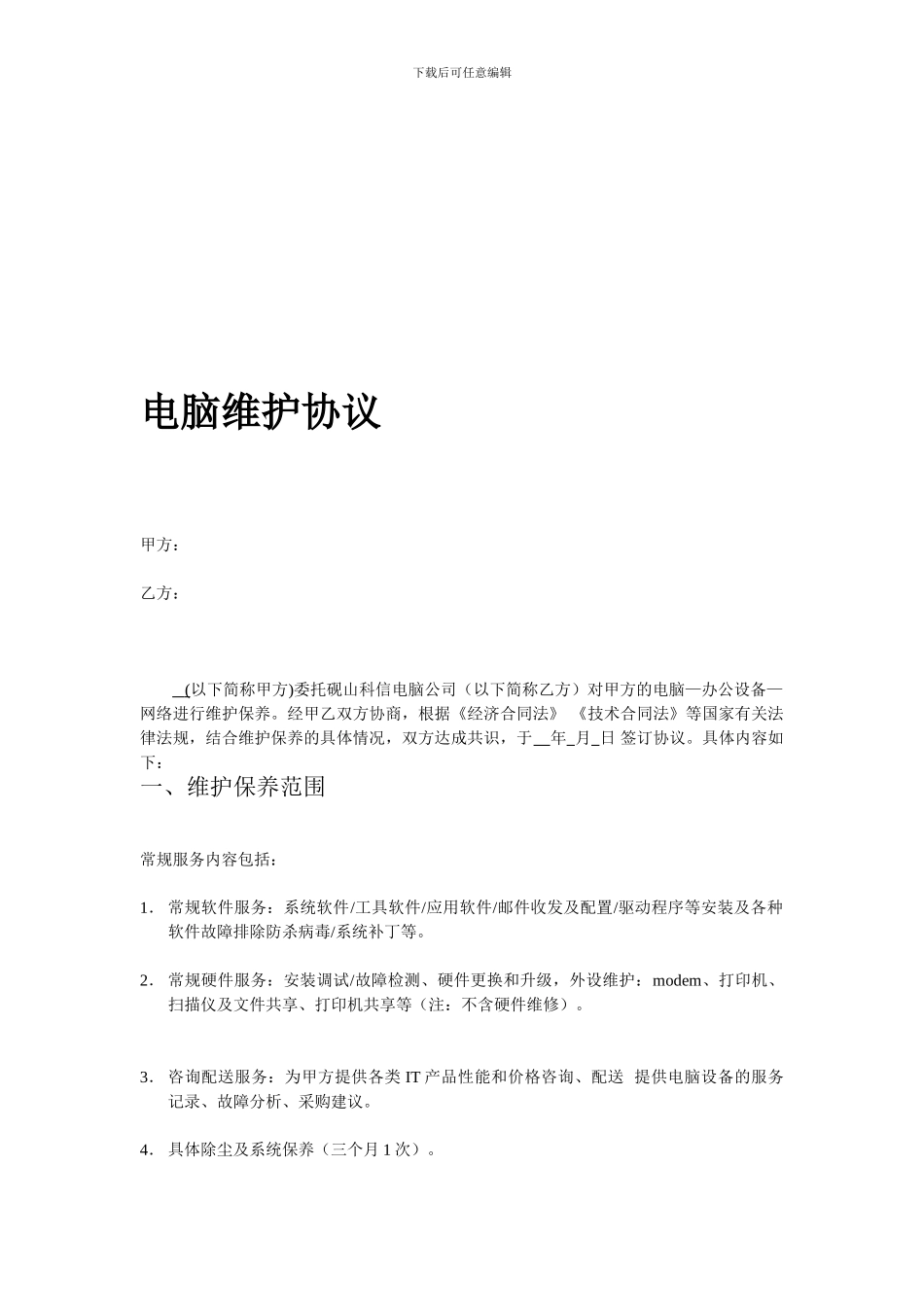 电脑维护协议_第1页