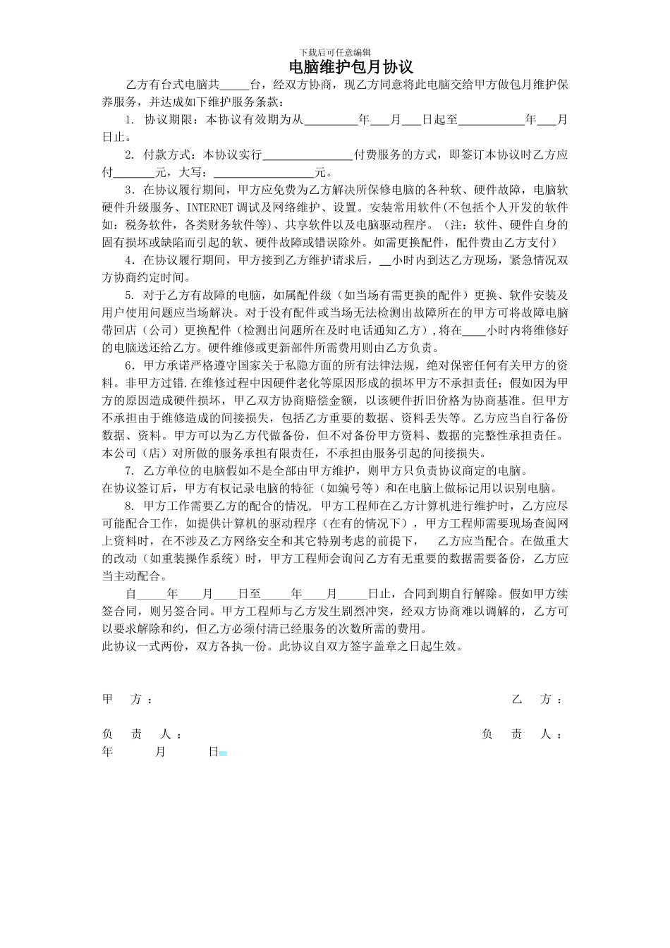 电脑维护包月协议_第1页