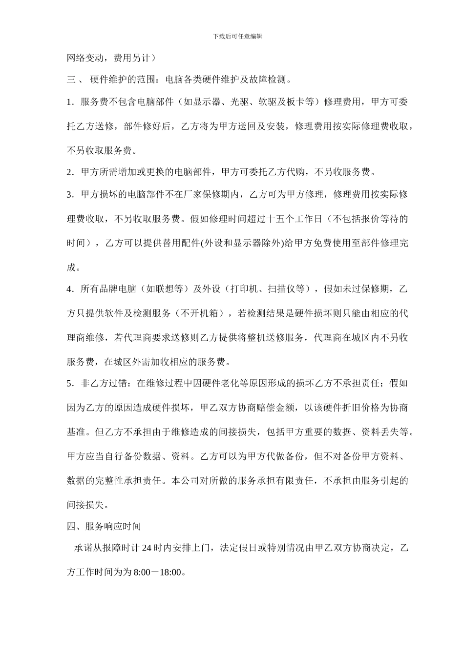 电脑维护合同-样本_第2页