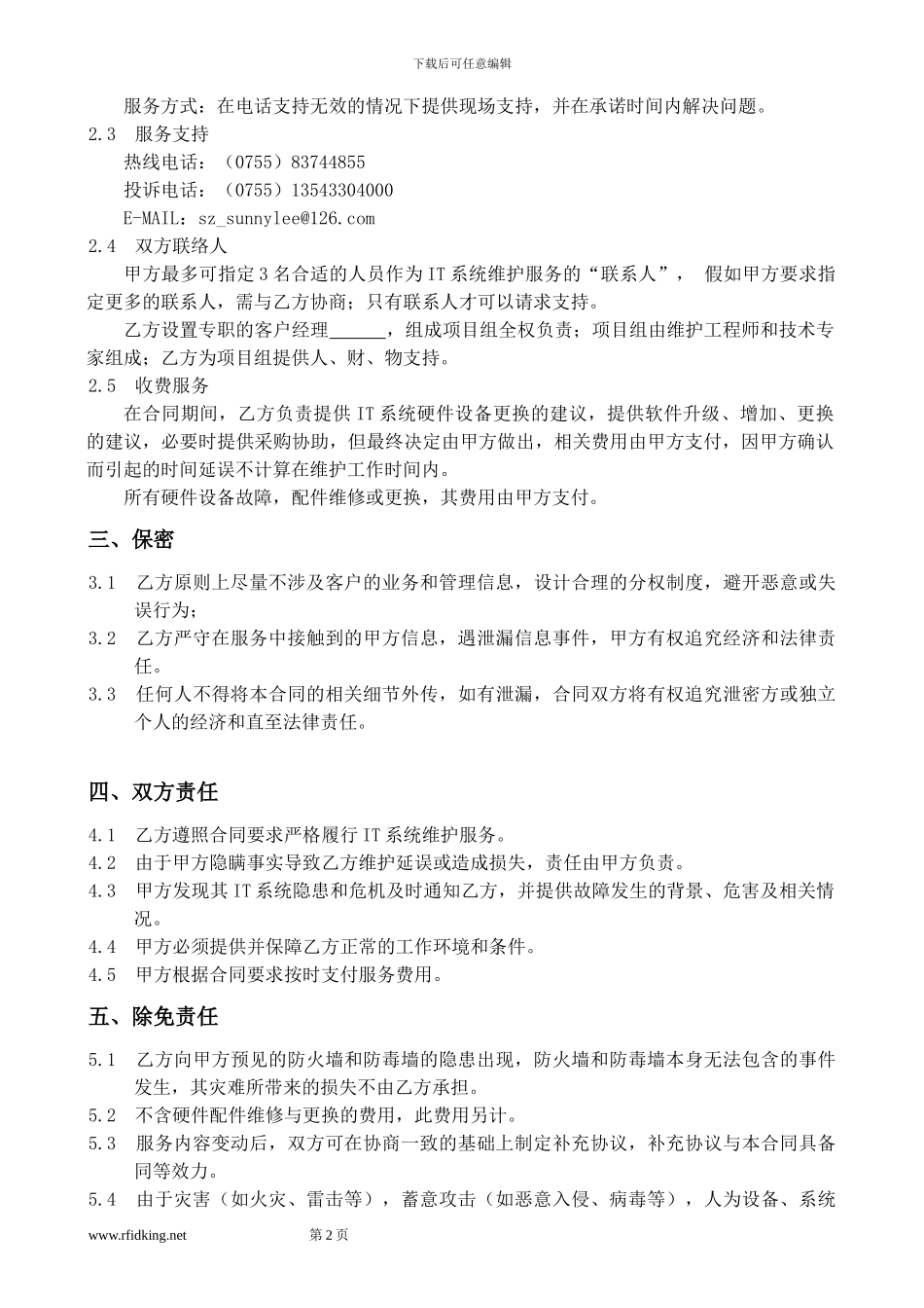 电脑维护合同模板_第2页