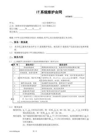 电脑维护合同模板