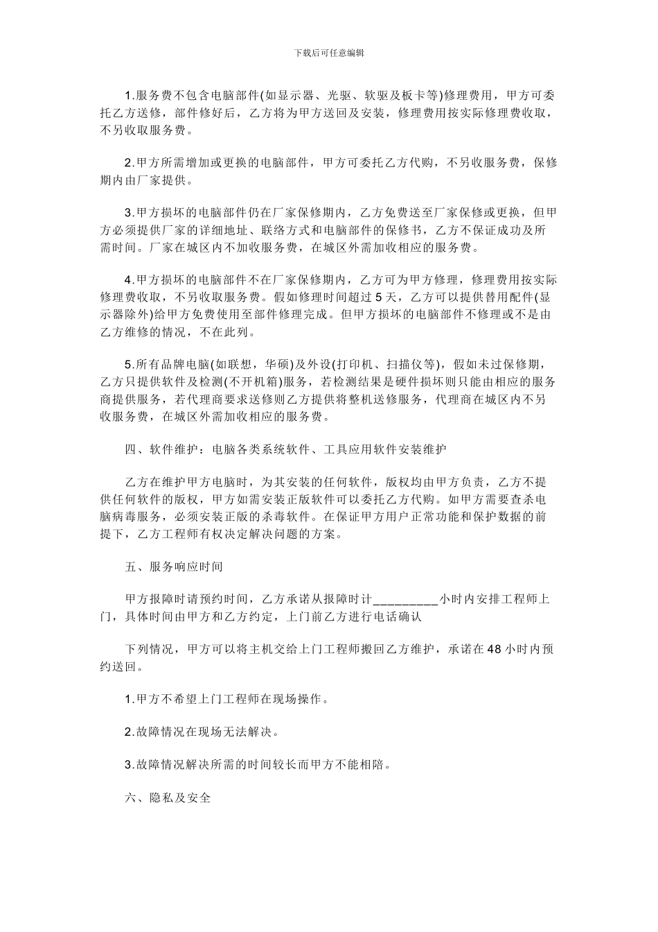 电脑维护服务协议书_第2页