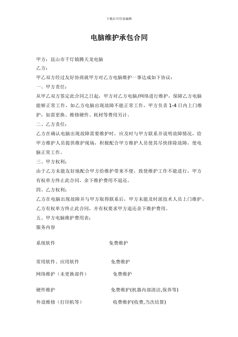 电脑维护承包合同_第1页