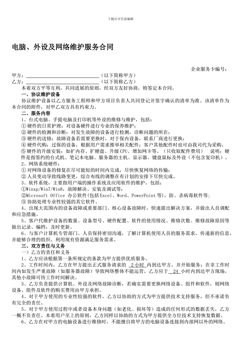 电脑维护服务合同_第1页