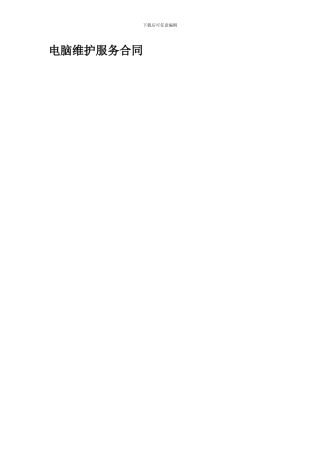 电脑维护服务合同-