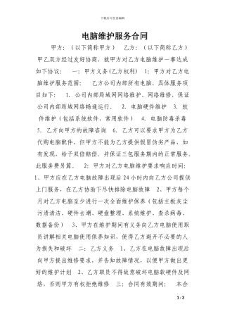 电脑维护服务合同