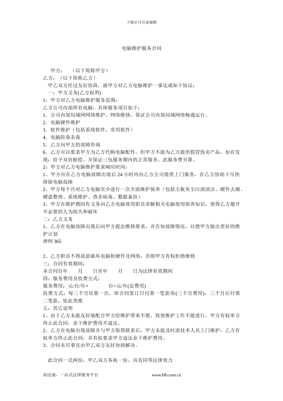 电脑维护服务合同.doc_第1页