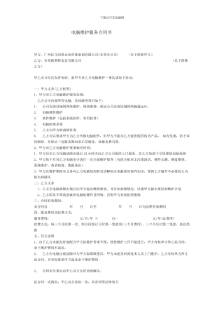 电脑维护服务合同书37