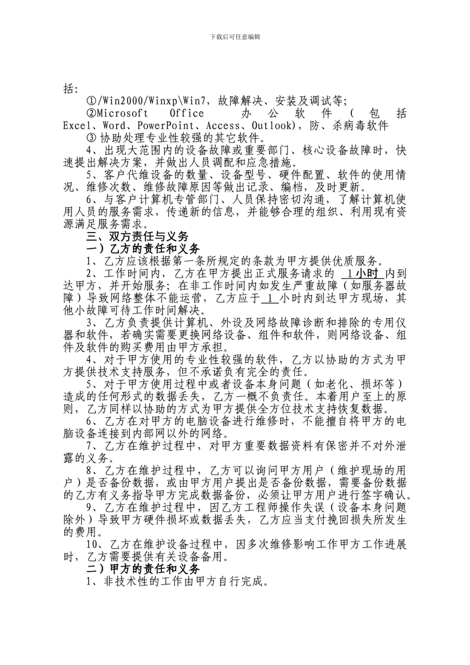 电脑网络及办公设备代维协议_第2页