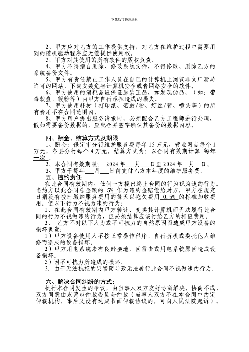 电脑网络及办公设备代维协议_第3页