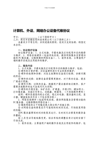 电脑网络及办公设备代维协议