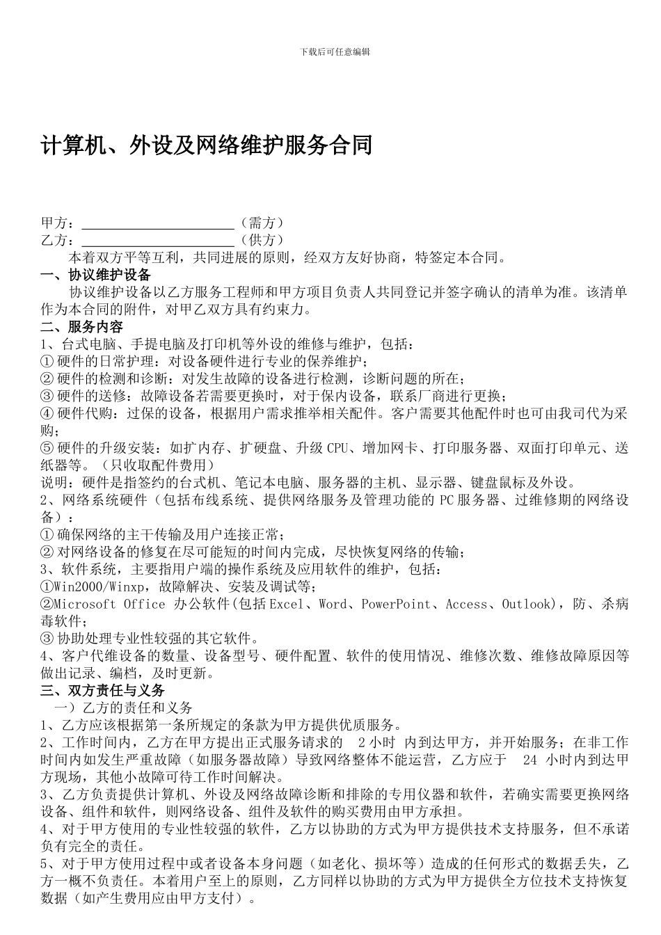 电脑网络及办公设备外包维护合同_第1页