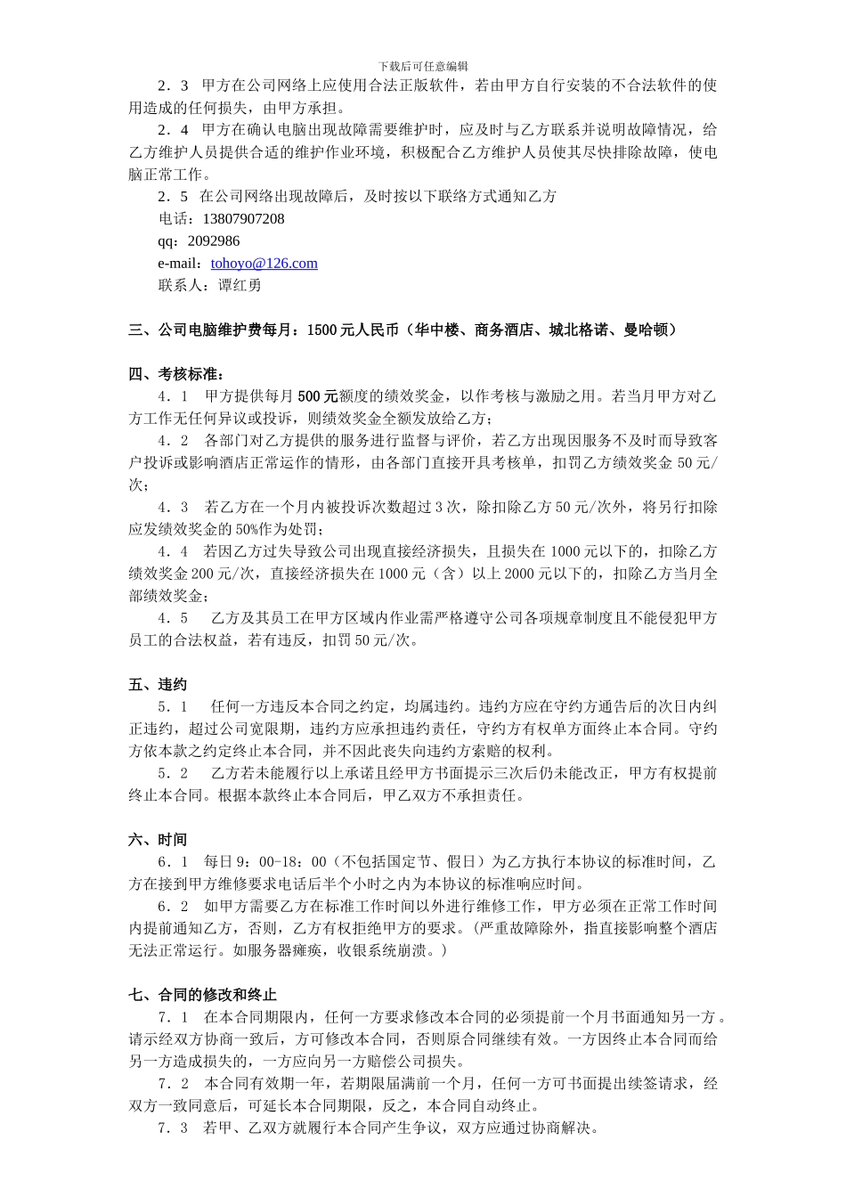 电脑网络系统维护合同_第2页