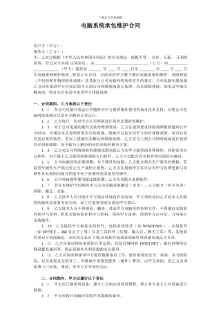 电脑网络系统维护合同