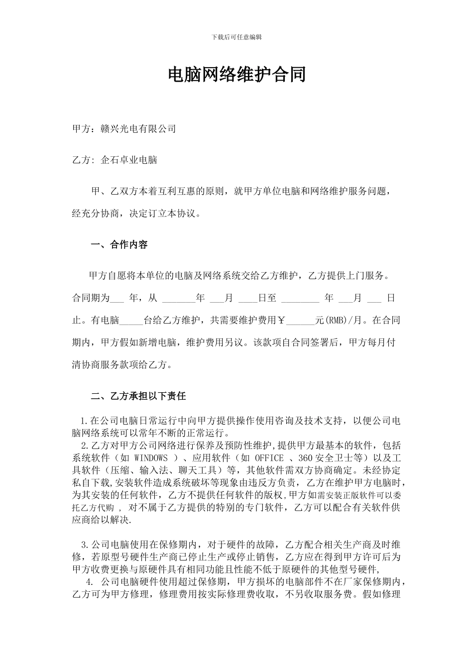 电脑网络维护合同_第1页