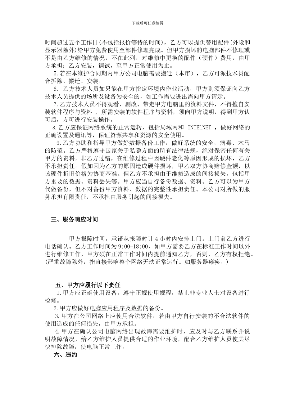 电脑网络维护合同_第2页