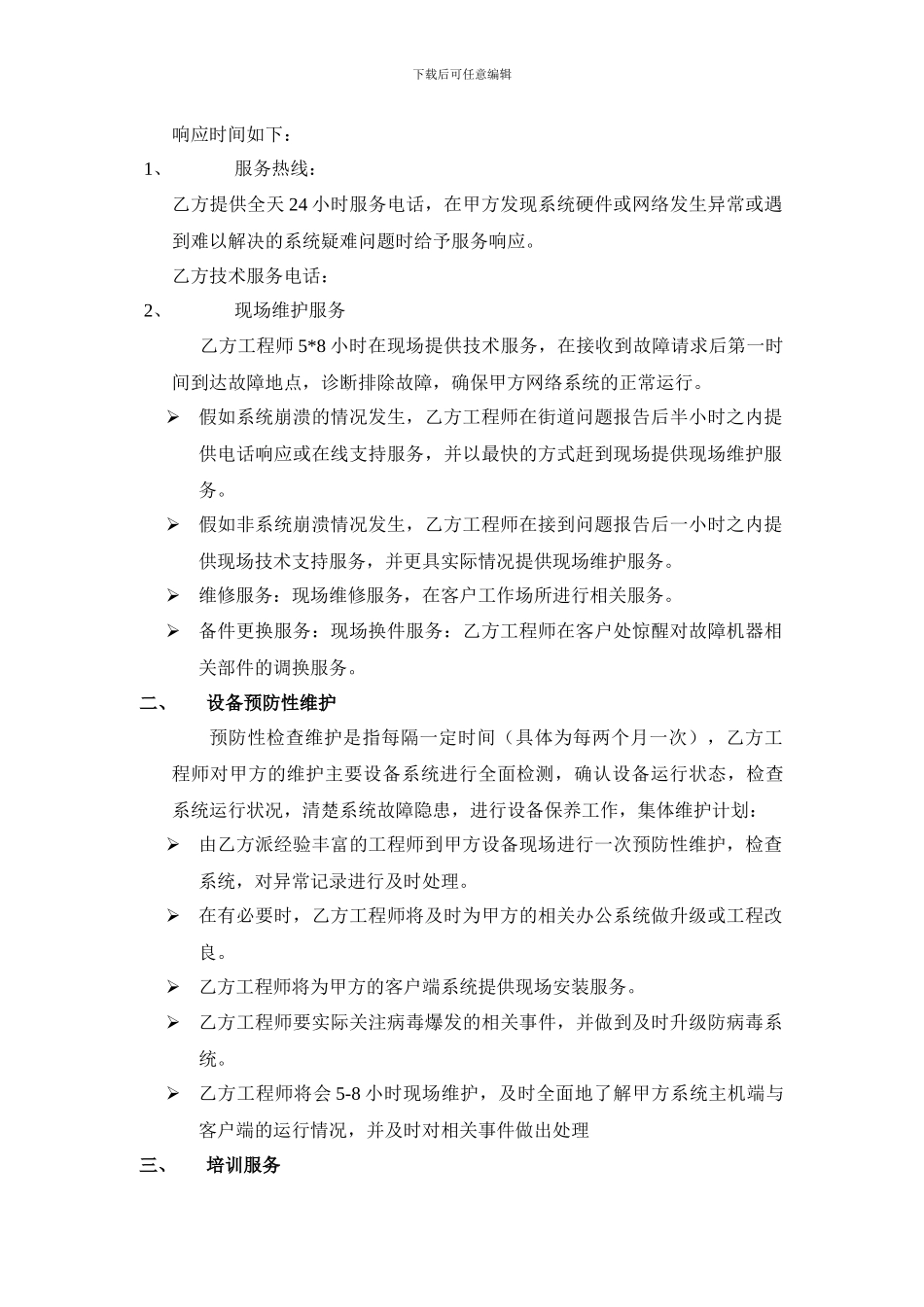 电脑网络维护服务协议_第2页