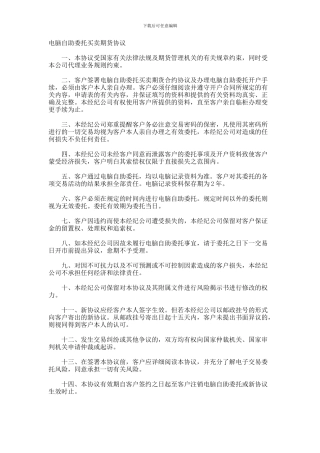 电脑自助委托买卖期货协议