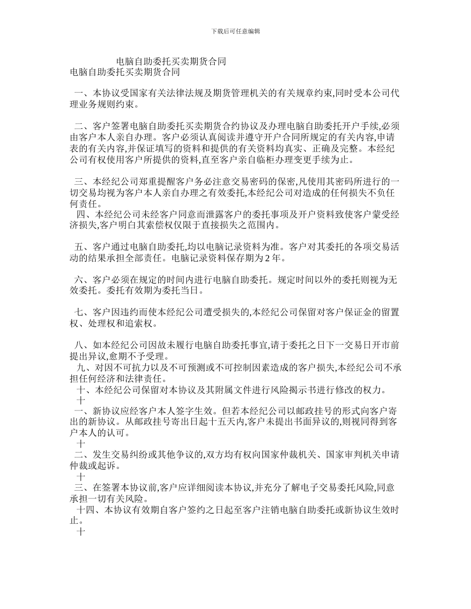 电脑自助委托买卖期货合同_第1页