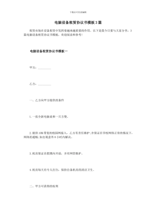 电脑设备租赁协议书模板3篇