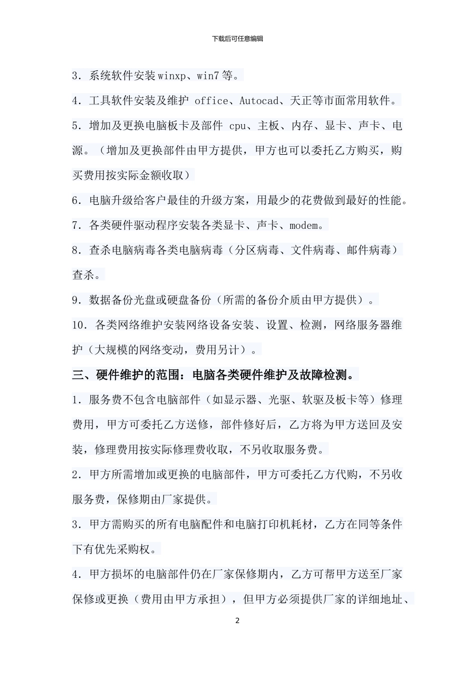 电脑设备维护服务协议样本1_第2页