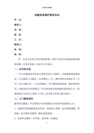 电脑设备维护服务协议样本1