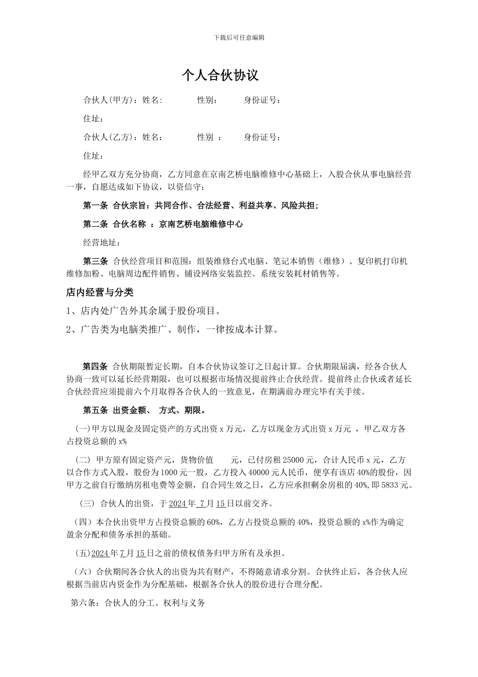 电脑店合伙协议g_第1页