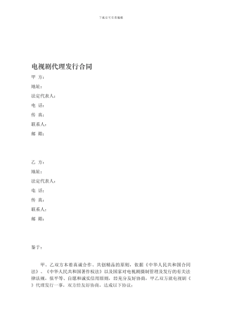 电视剧代理发行合同