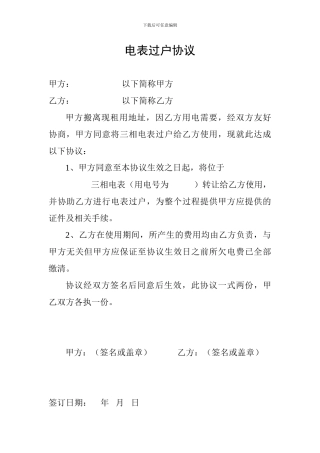 电表过户协议