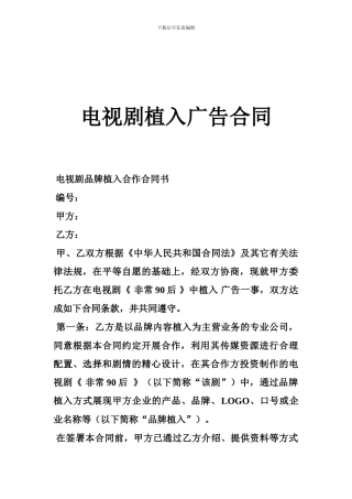 电视剧植入广告合同