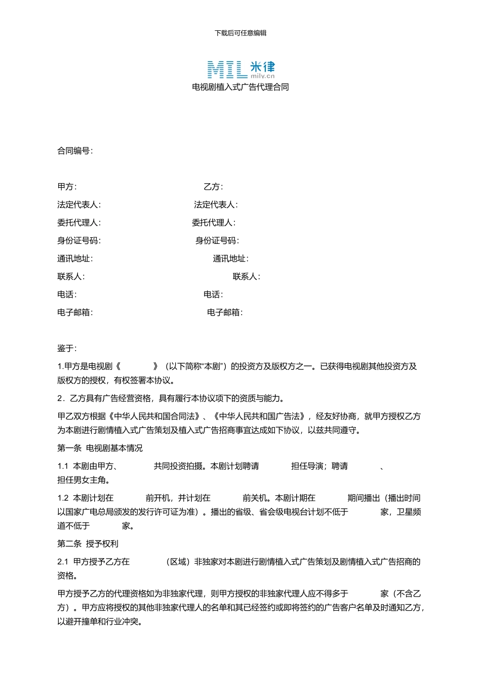 电视剧植入式广告代理合同_第1页