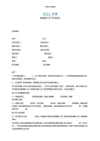 电视剧植入式广告代理合同