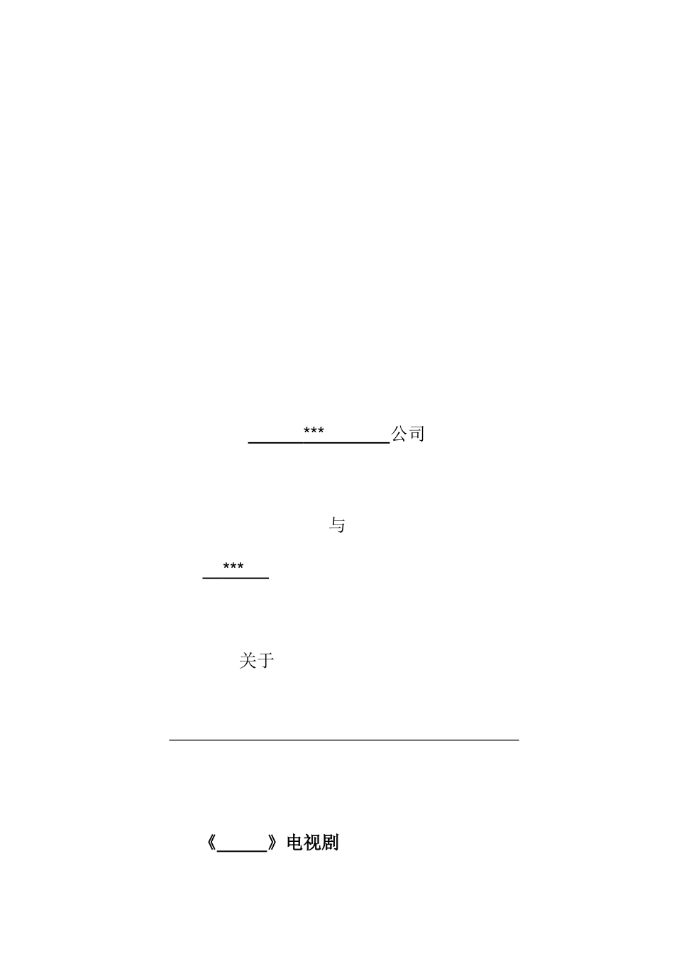 电视剧编剧聘用合同_第1页