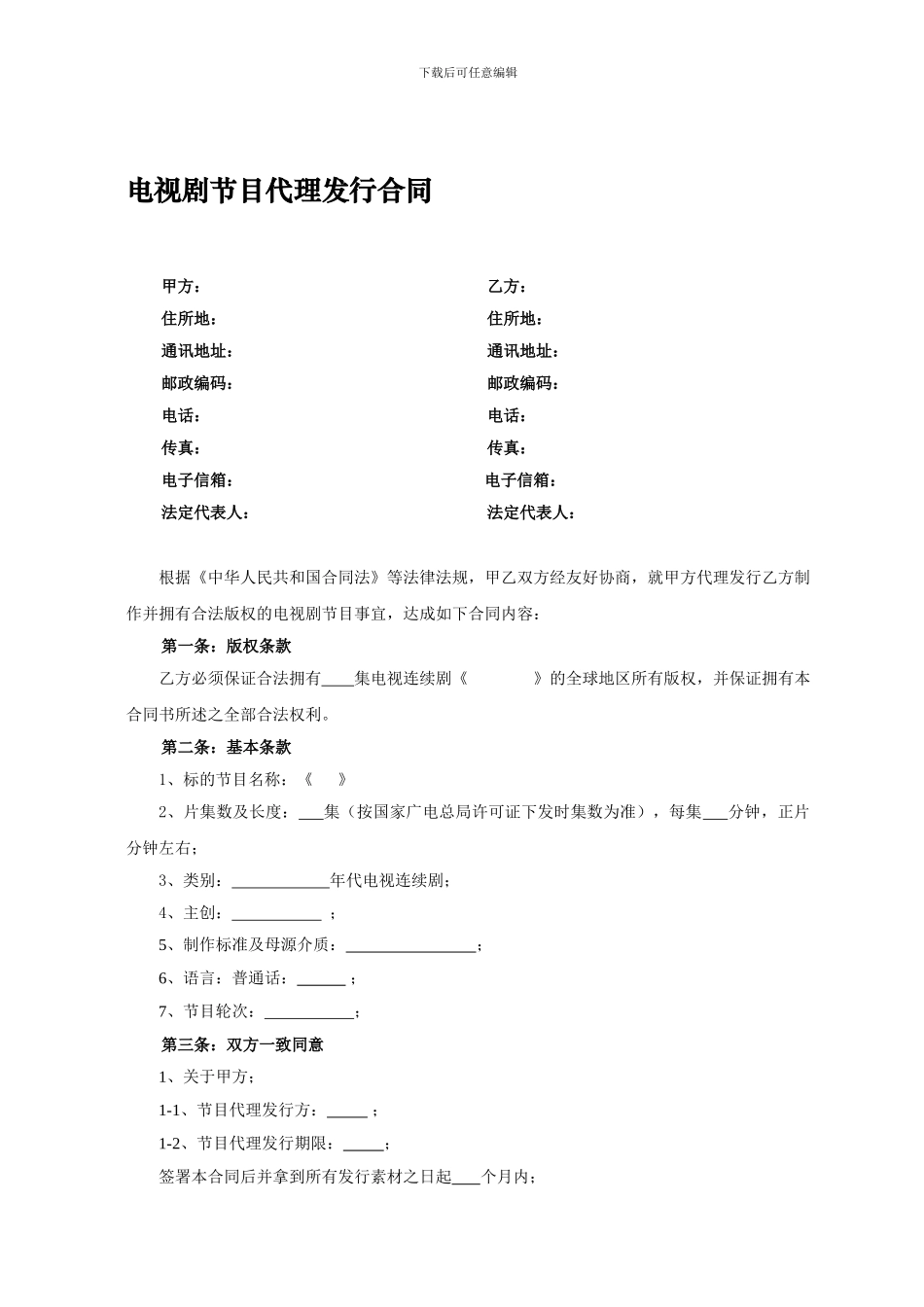 电视剧节目代理发行合同_第1页