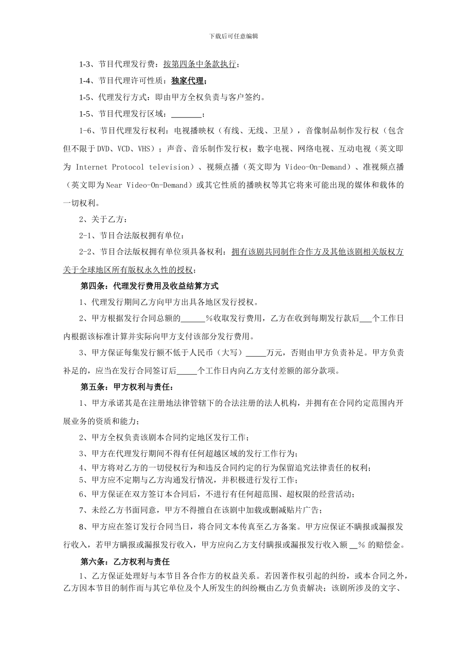 电视剧节目代理发行合同_第2页