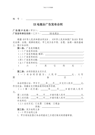 电视台广告合同模板