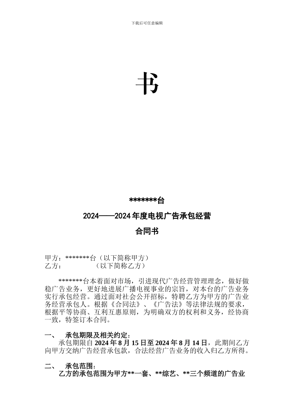 电视台广告合同承包经营合同书_第2页