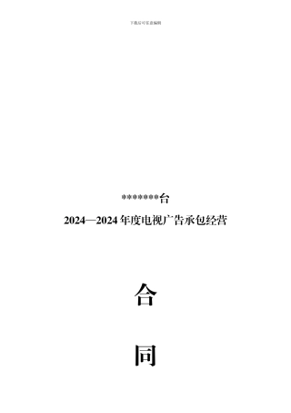 电视台广告合同承包经营合同书