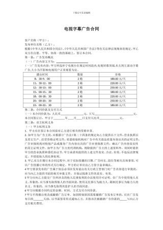 电视字幕广告合同