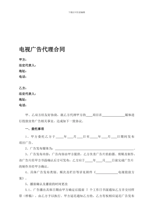 电视广告代理合同