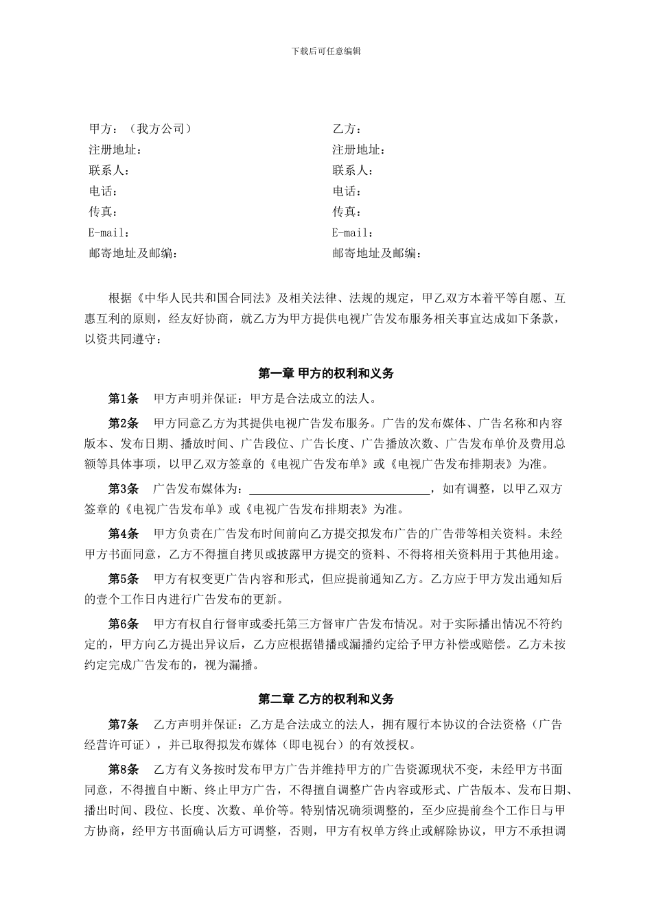 电视广告发布协议模板.doc_第1页