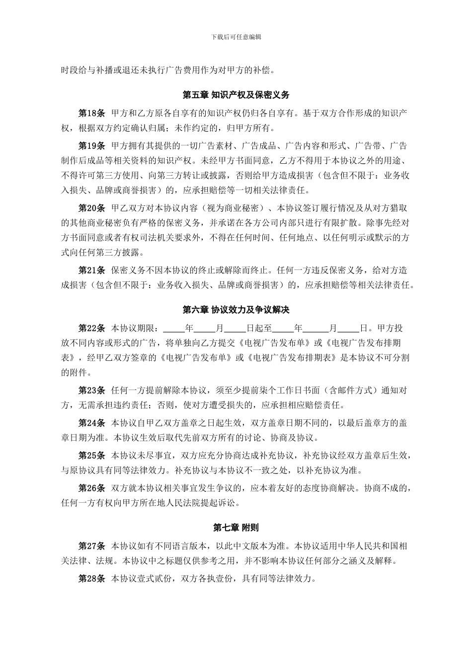 电视广告发布协议模板.doc_第3页