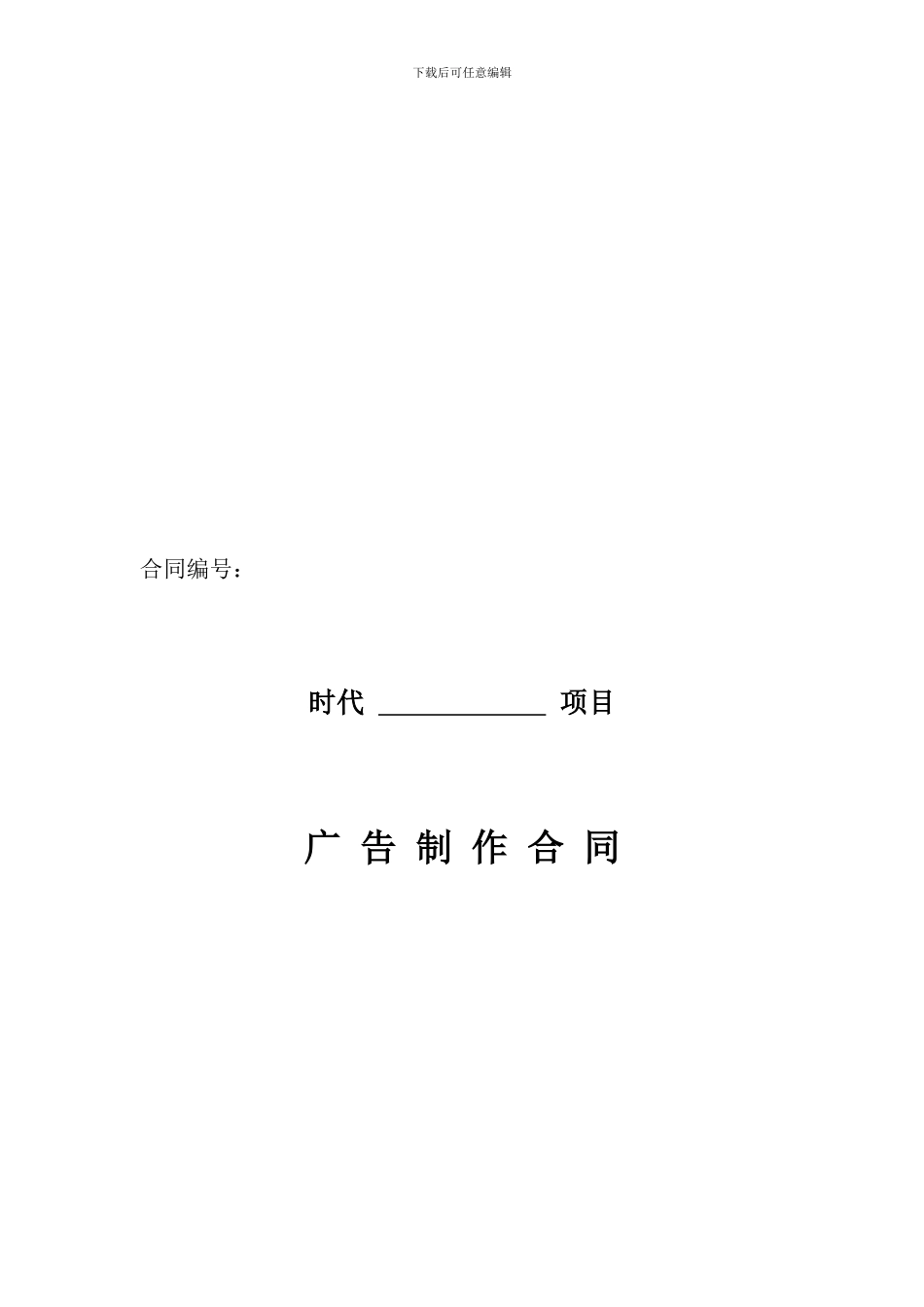 电视广告制作合同_第1页