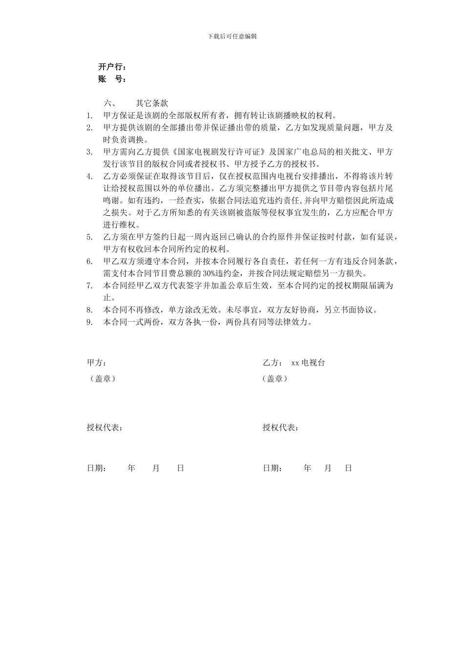 电视节目播映权授权合同_第2页